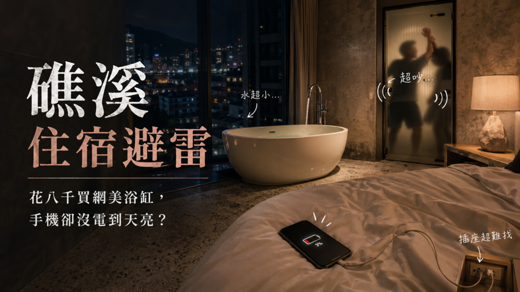 礁溪住宿網美飯店的反人類直覺設計