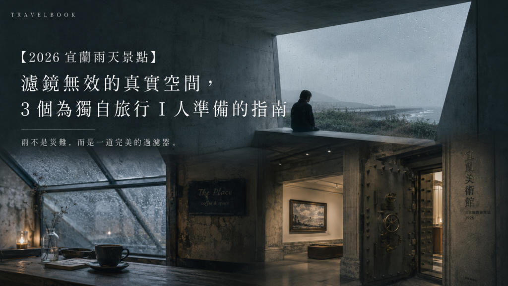 宜蘭雨天景點