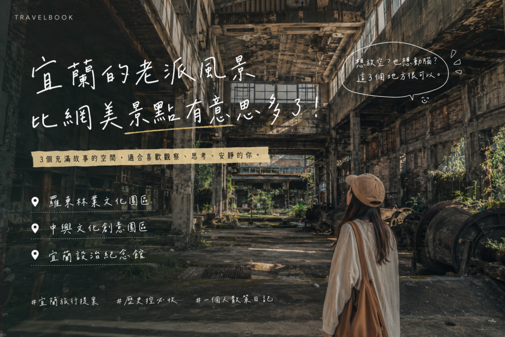 宜蘭歷史景點